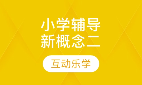 小学辅导新概念二