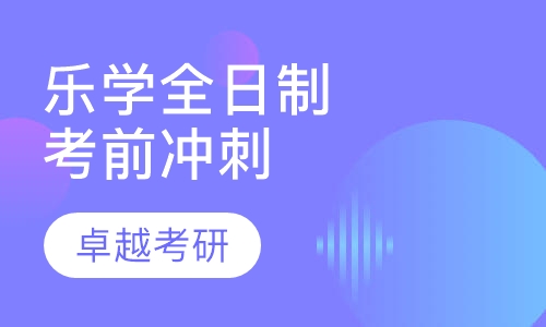 乐学全日制考前冲刺