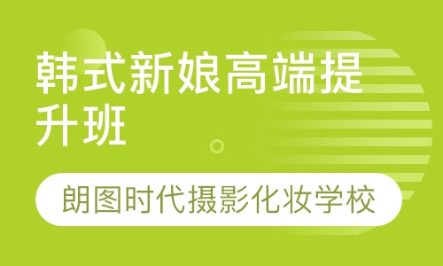 韩式新娘高端提升班