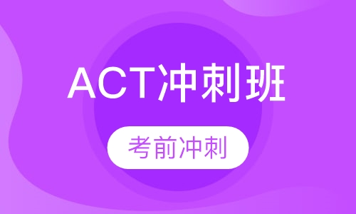 ACT冲刺班