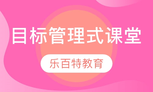 目标管理式辅导课堂