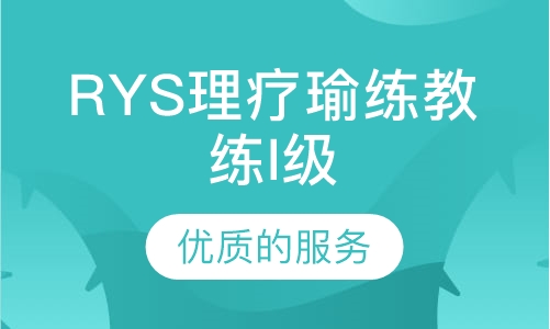 RYS理疗瑜练教练I级