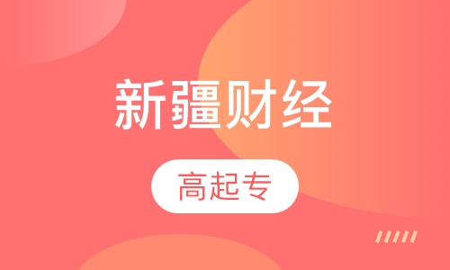 新疆财经大学高起专