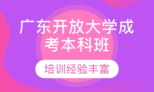 广东开放大学成考本科班