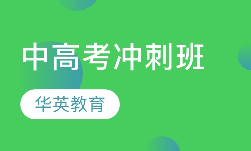 中高考冲刺班