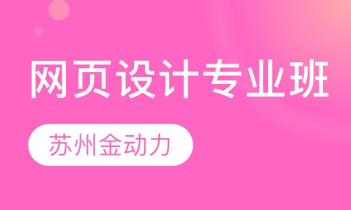 网页设计培训专业班
