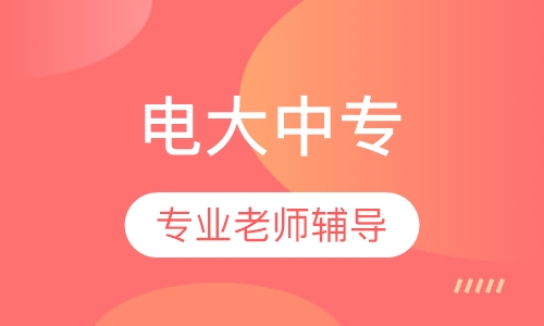 电大中专