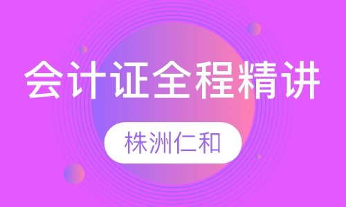 会计证全程精讲