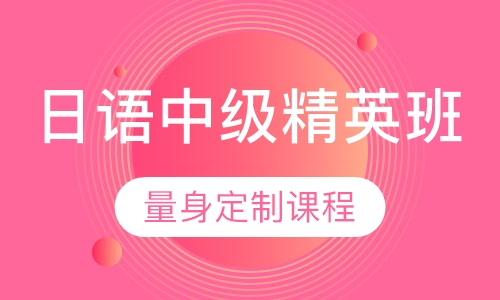 日语中级精英班