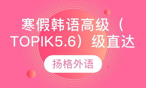寒假韩语高级（topik5.6）级直达班