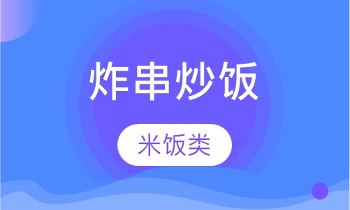 炸串炒饭