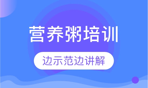 营养粥培训