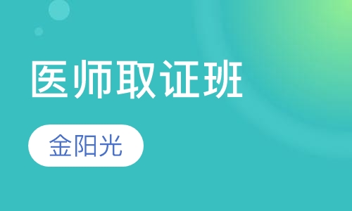医师取证班