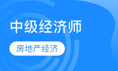 中级经济师（房地产经济）