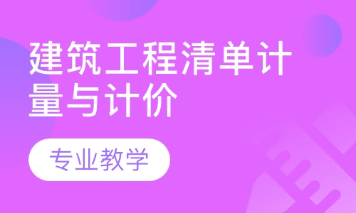 建筑工程清单计量与计价