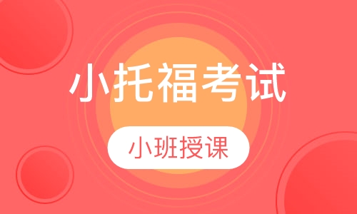 小托福考试