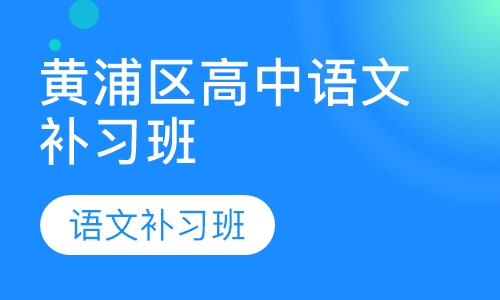 黄浦区高中语文补习班