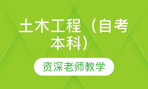 土木工程（自考本科）