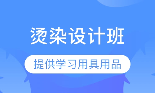 烫染设计班