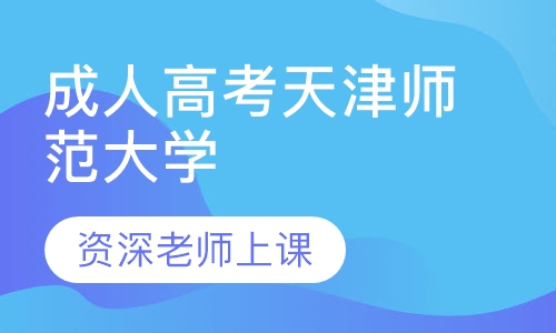 成人高考天津师范大学