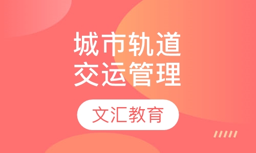 城市轨道交通运营管理