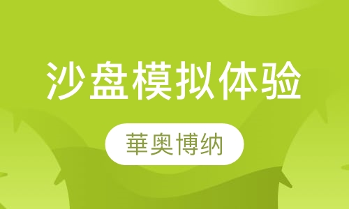 沙盘模拟体验培训