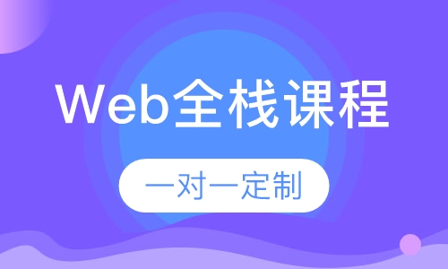 Web全栈课程