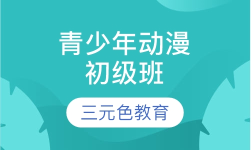 青少年动漫初级班