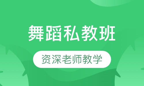 舞蹈私教班