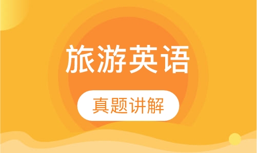 旅游饭店英语综合班