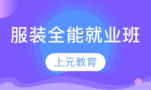 服装全能就业班