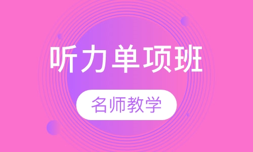 托福听力单项班