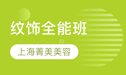 纹饰全能班