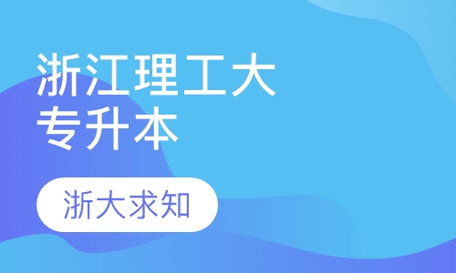 浙江理工大学(专升本)