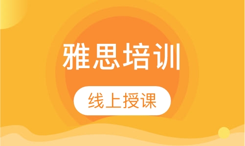 雅思培训