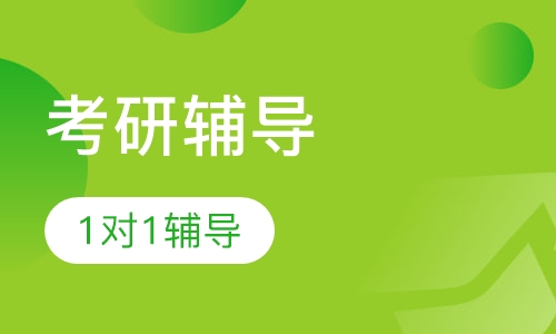 考研1对1辅导