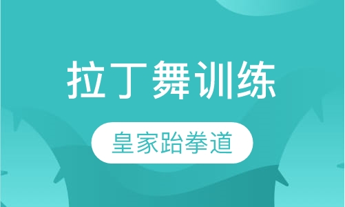 拉丁舞训练