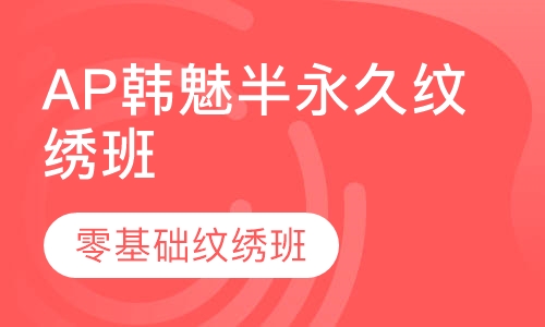 AP韩魅半永久纹绣班