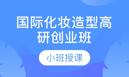 国际化妆造型高研创业班