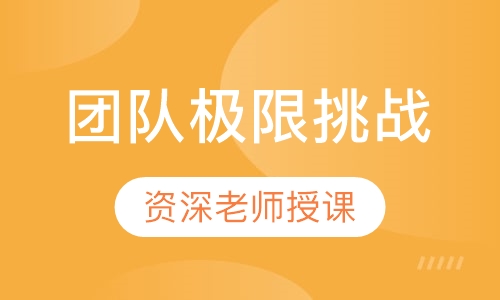 团队极限挑战