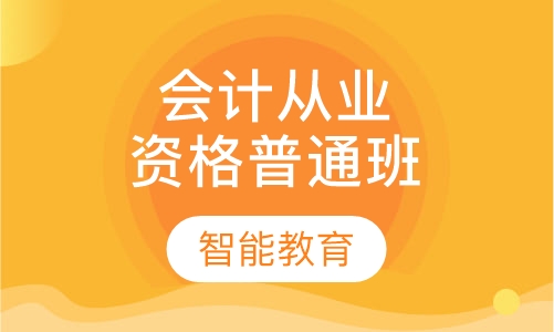 会计从业资格证普通班