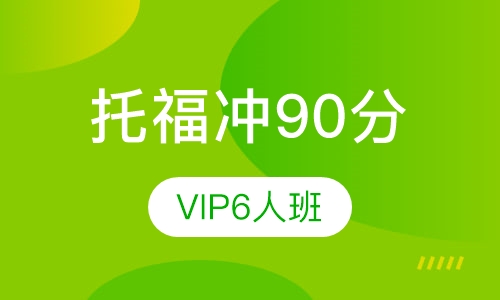 托福60分起点冲90分VIP6人班