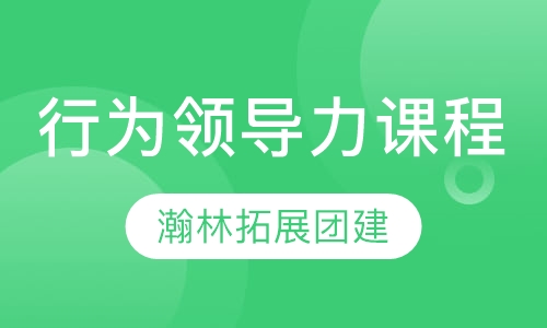 行为领导力课程