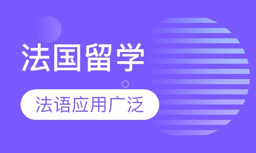 法国留学