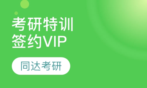考研金牌特训签约VIP课程