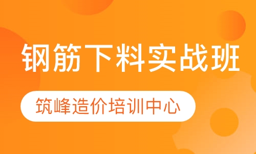 钢筋下料实战班