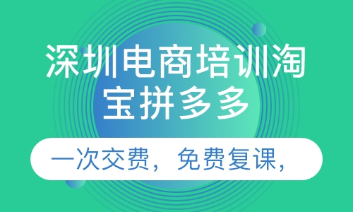深圳电商培训 淘宝电商/拼多多运营培训