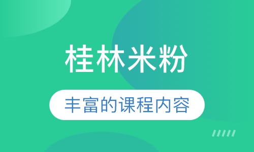 桂林米粉