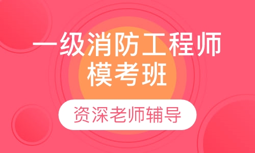 一级消防工程师模考班
