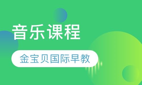 音乐课程